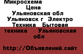 Микросхема HA118326APFR-E  › Цена ­ 500 - Ульяновская обл., Ульяновск г. Электро-Техника » Бытовая техника   . Ульяновская обл.